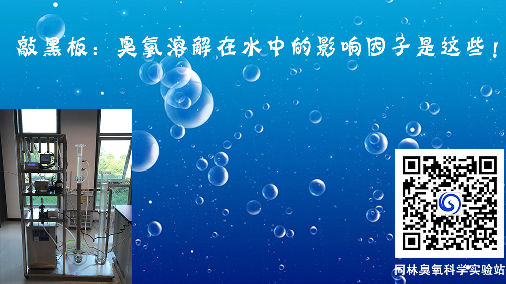 臭氧溶解在水中的影響因子有哪些？