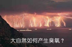 大自然如何產生臭氧？